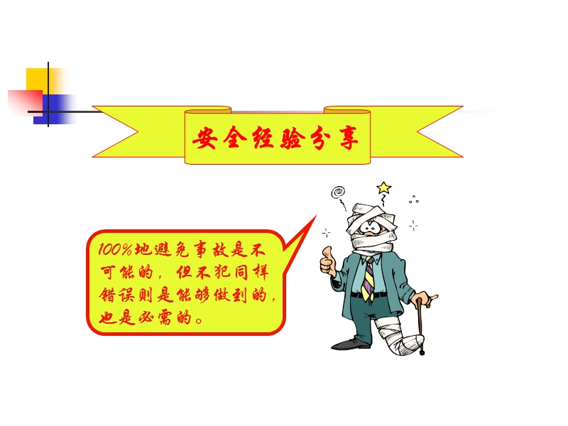 安全经验分享--爆 炸的电灯泡.ppt_第2页