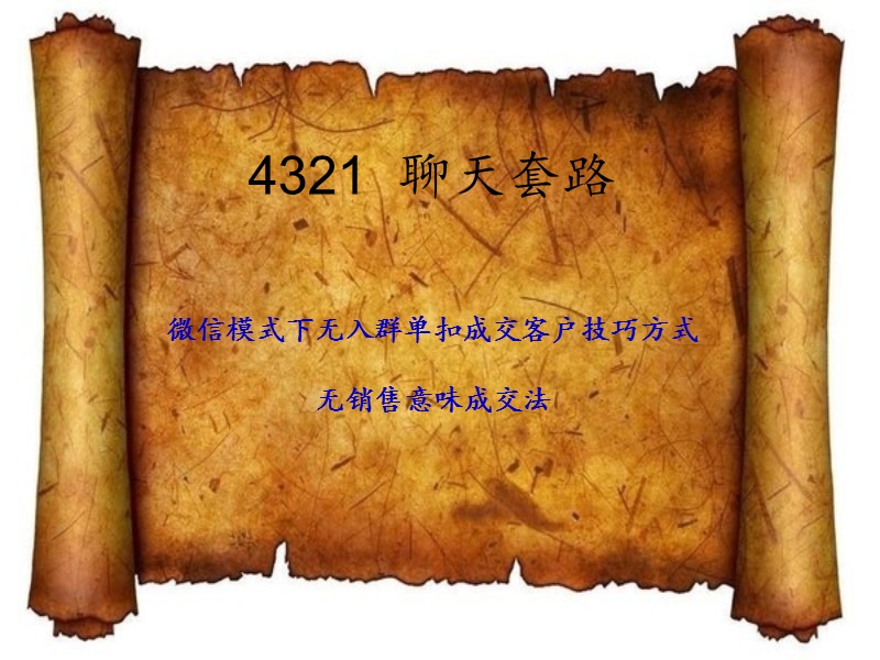 4321微信聊天套路+（一）.ppt_第1页