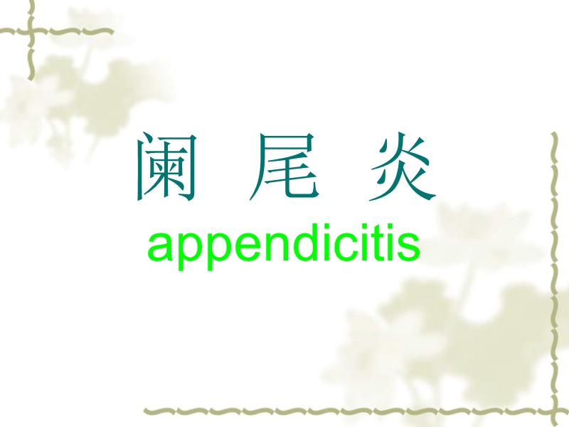 阑尾炎acute-appendicitis.ppt_第1页