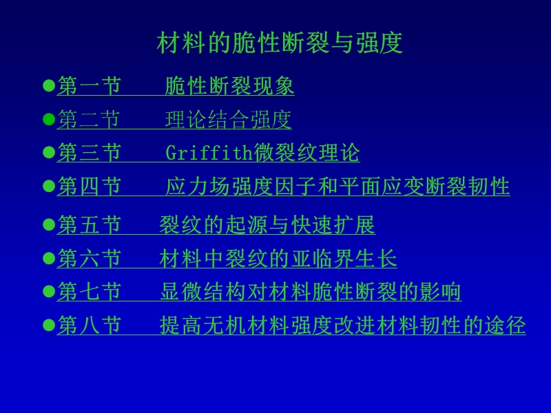 第一节-脆性断裂现象第二节-理论结合强度第三节-griffith微裂....ppt_第1页