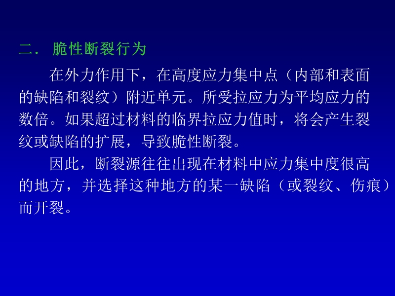 第一节-脆性断裂现象第二节-理论结合强度第三节-griffith微裂....ppt_第3页