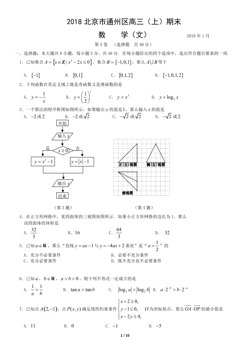 2018北京市通州区高三(上)期末数学(文).doc_第1页