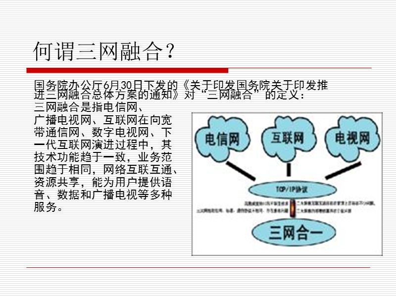 三网融合21.ppt_第3页