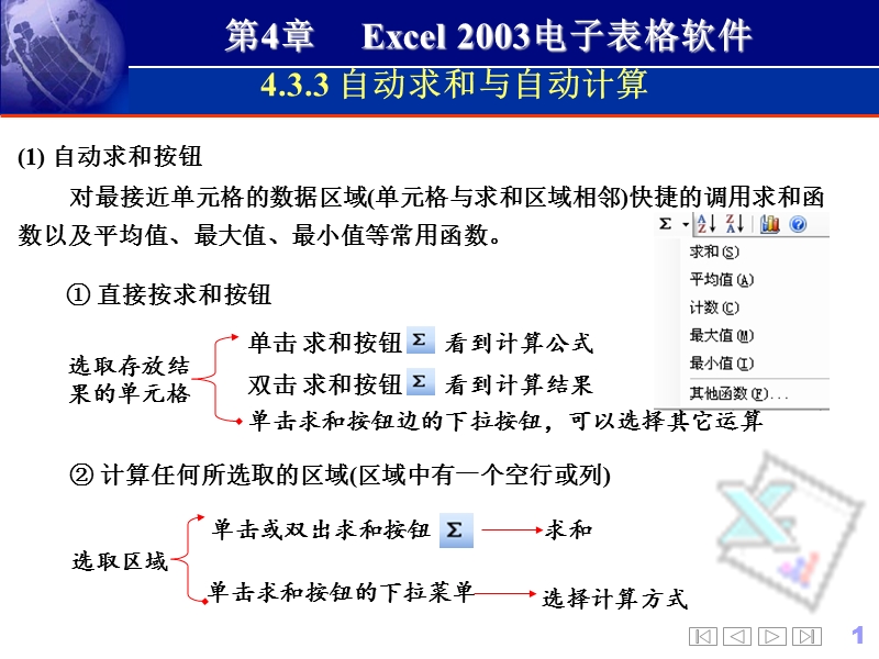 第4章-excel-2003电子表格软件（二）.ppt_第1页