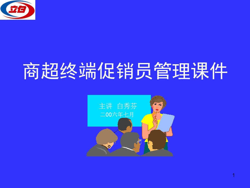 促销员管理手册.讲课专用ppt.ppt_第1页