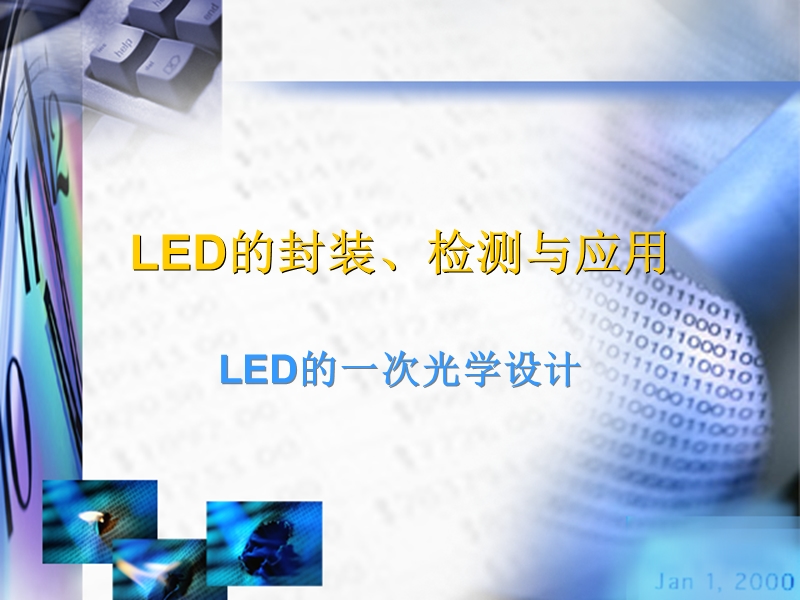 led的封装、检测与应用和led的一次光学设计.ppt_第1页