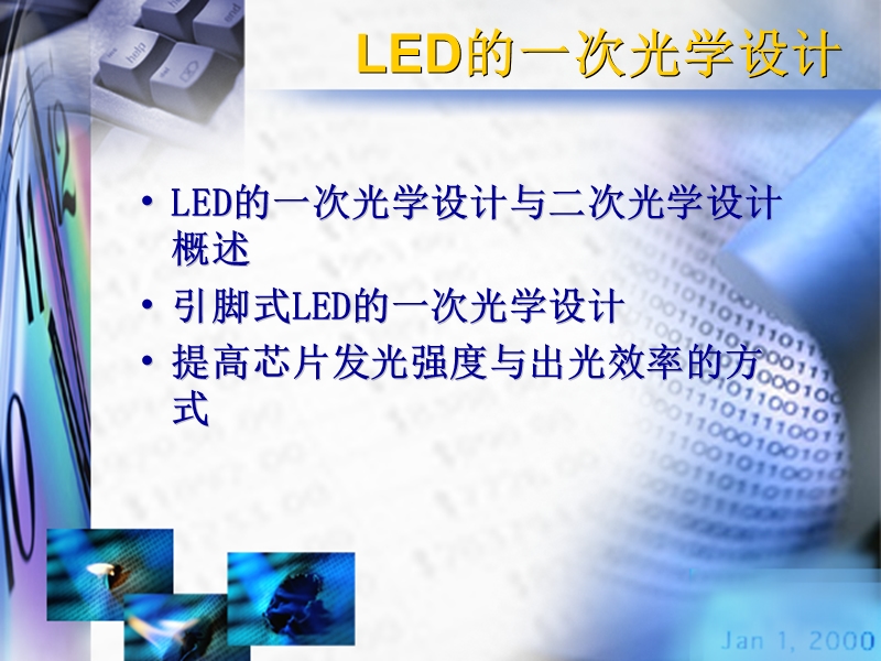 led的封装、检测与应用和led的一次光学设计.ppt_第2页