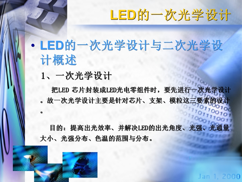 led的封装、检测与应用和led的一次光学设计.ppt_第3页