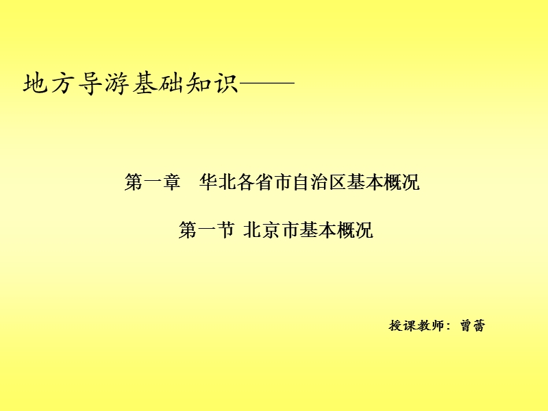 地方导游基础知识--第一章华北地区---第一节北京市.ppt_第1页