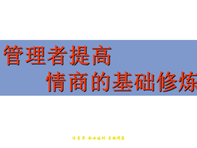 情商修 炼(学员版).ppt_第3页