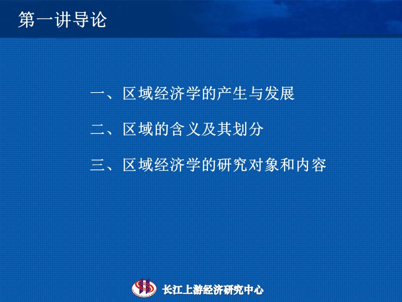 区域经济理论第一讲.ppt_第2页