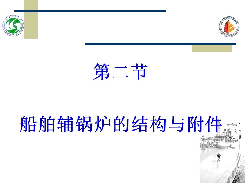 船舶辅锅炉的结构与附件.ppt_第1页