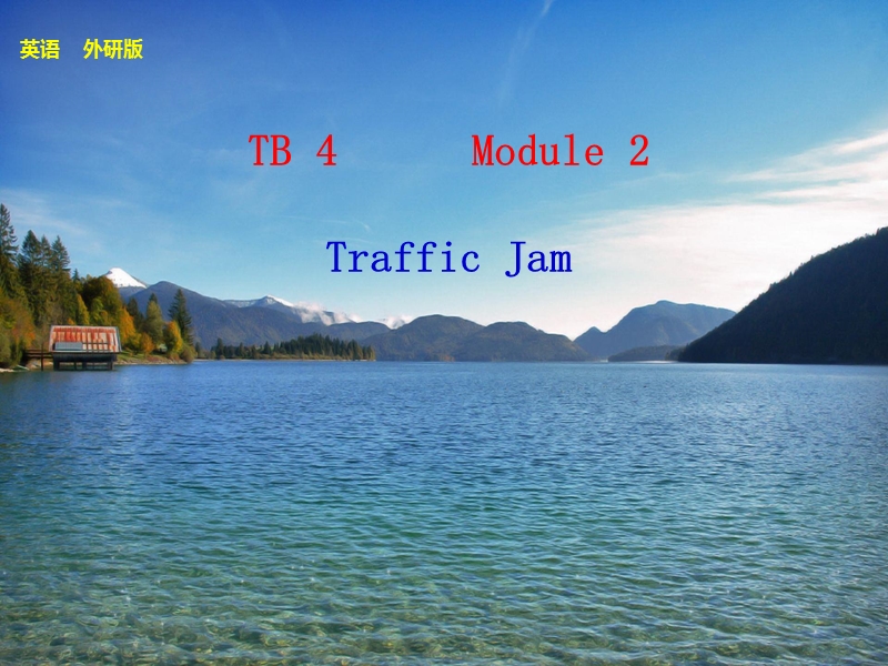 tb-4-module-2-traffic-jam.ppt_第1页