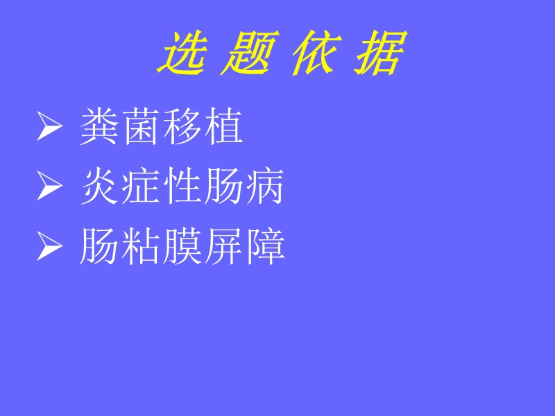 粪菌移植对溃疡性结肠炎肠粘膜屏障的保护.ppt_第3页