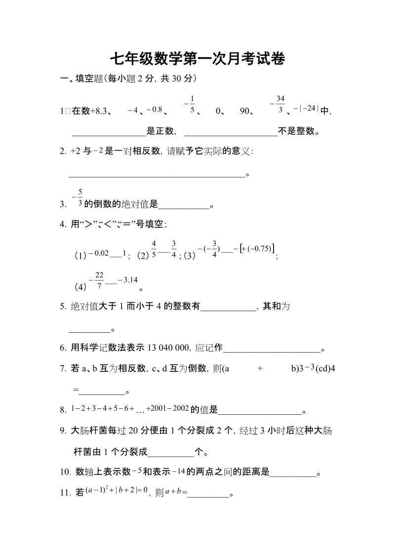 七年级数学第一次月考试卷.doc_第1页