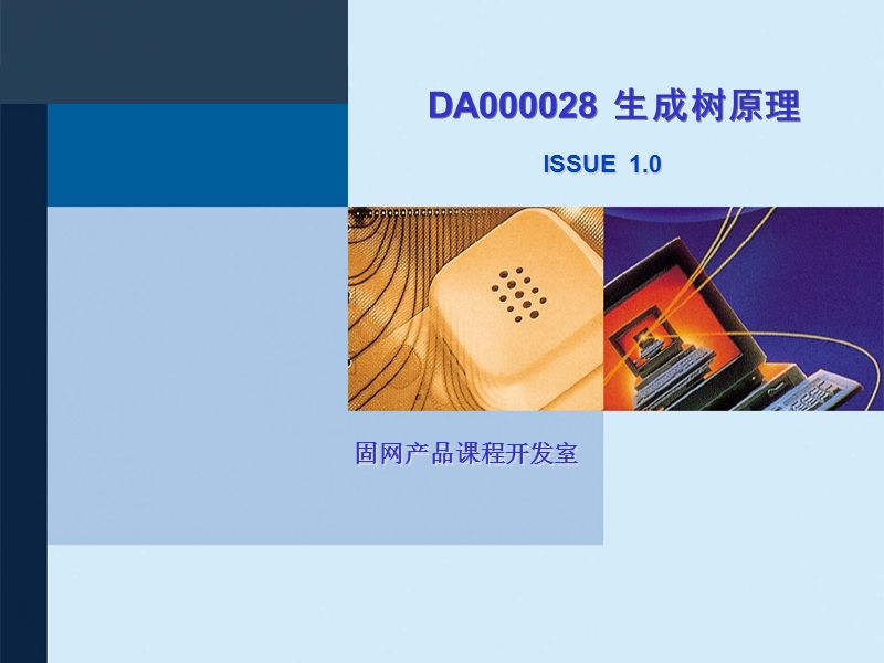 网络技术培训da000028-生成树原理.ppt_第1页