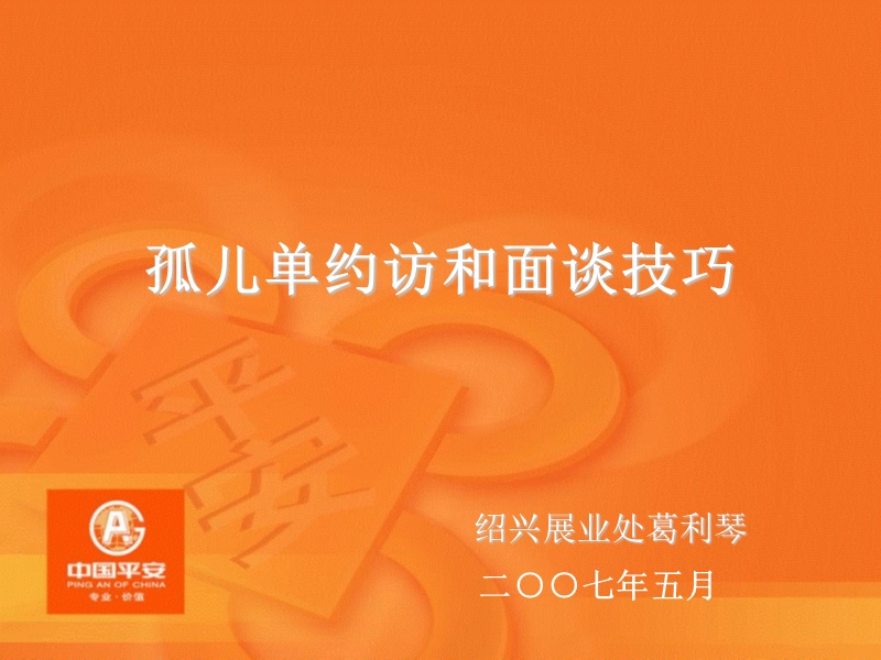 孤儿单约访和面谈技巧.ppt_第1页