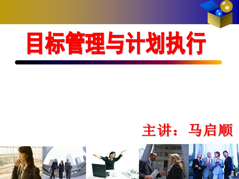 目标管理与计划执行.ppt_第1页