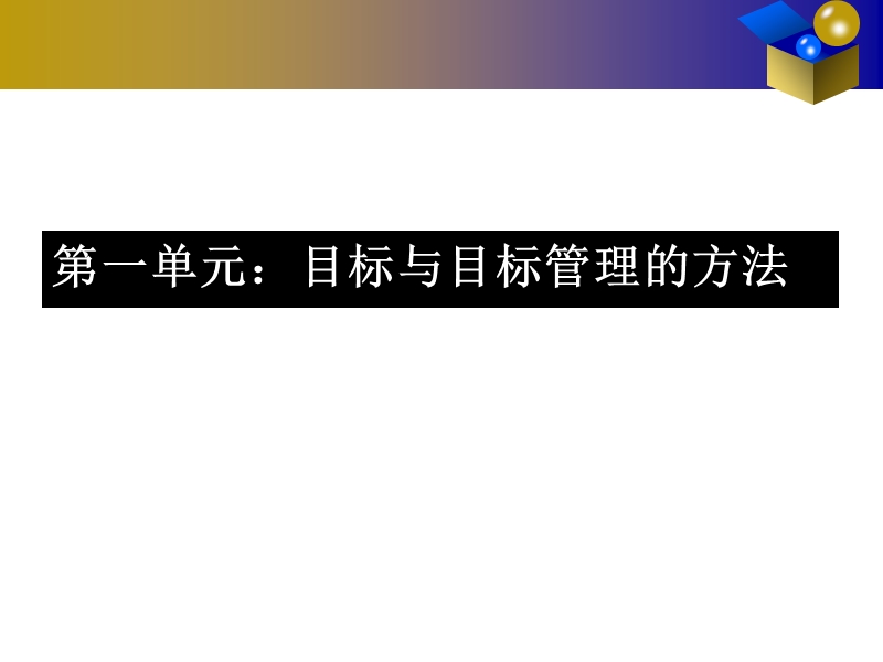 目标管理与计划执行.ppt_第3页