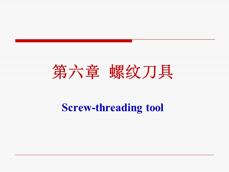 金属切削刀具-螺纹刀具.ppt_第1页