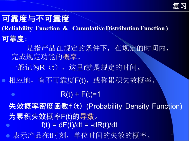 3.可靠性的主要数量特征2.ppt_第1页