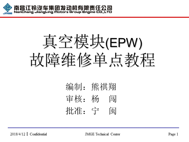 vm发动机epw异响及失效维修单点教程090713.ppt_第1页