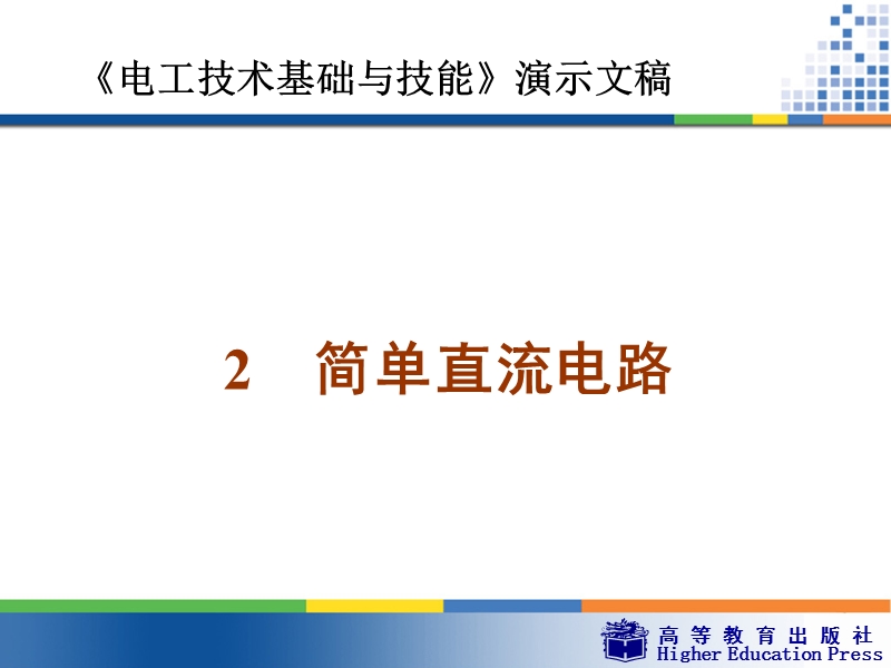 简单直流电路-课件.ppt_第1页