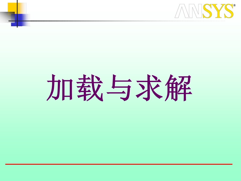 5.-ansys-加载及求解.ppt_第1页