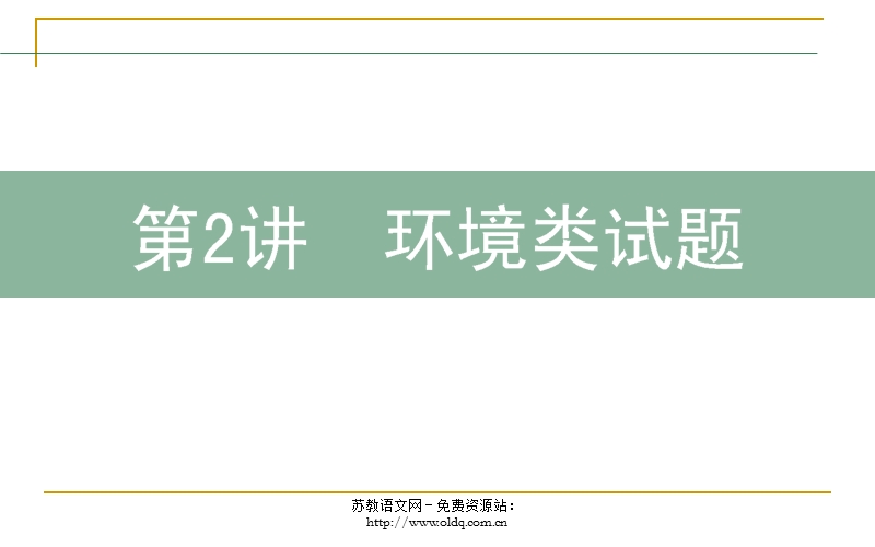 2012届高三语文二轮复习：4.2环境类试题.ppt_第1页