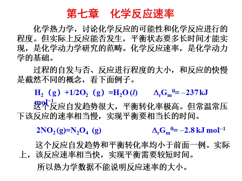 7章-化学反应速率a.ppt_第1页