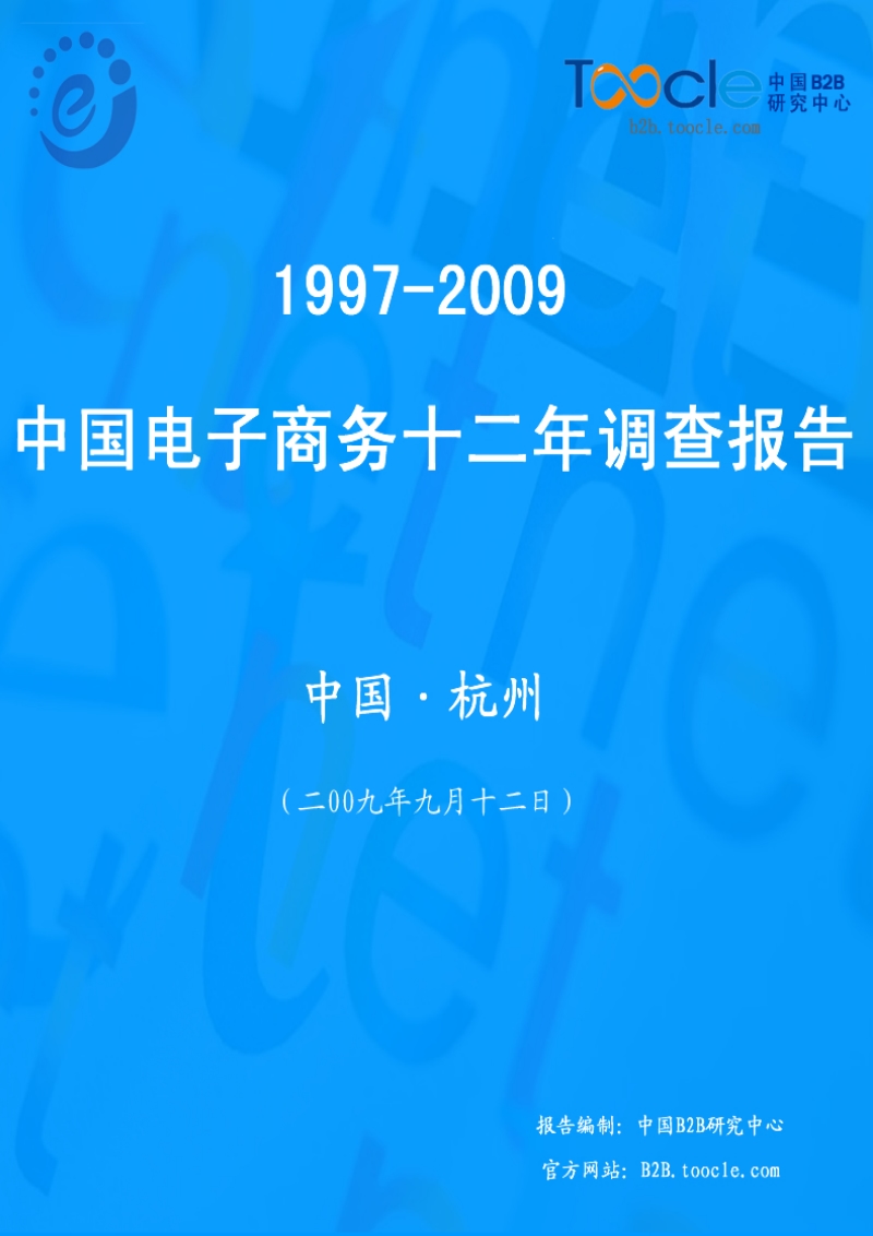 1997-2009中国电子商务十二年调查报告.doc_第1页