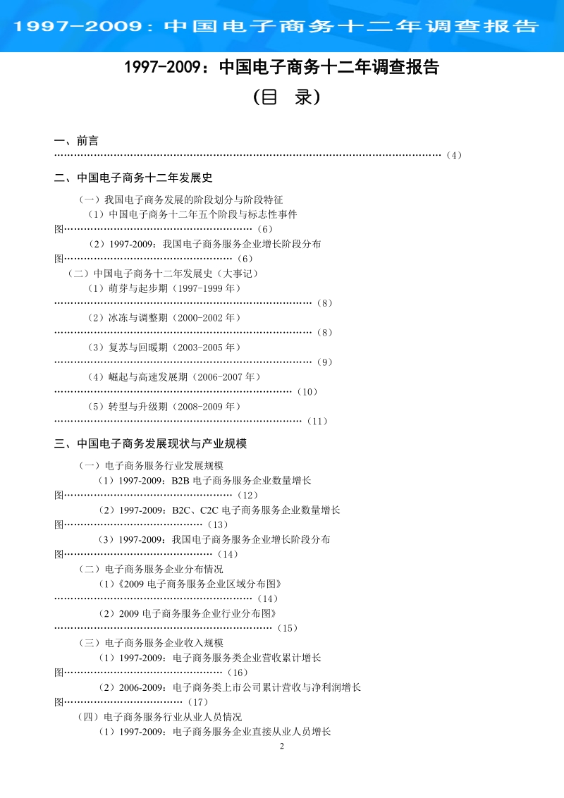 1997-2009中国电子商务十二年调查报告.doc_第2页