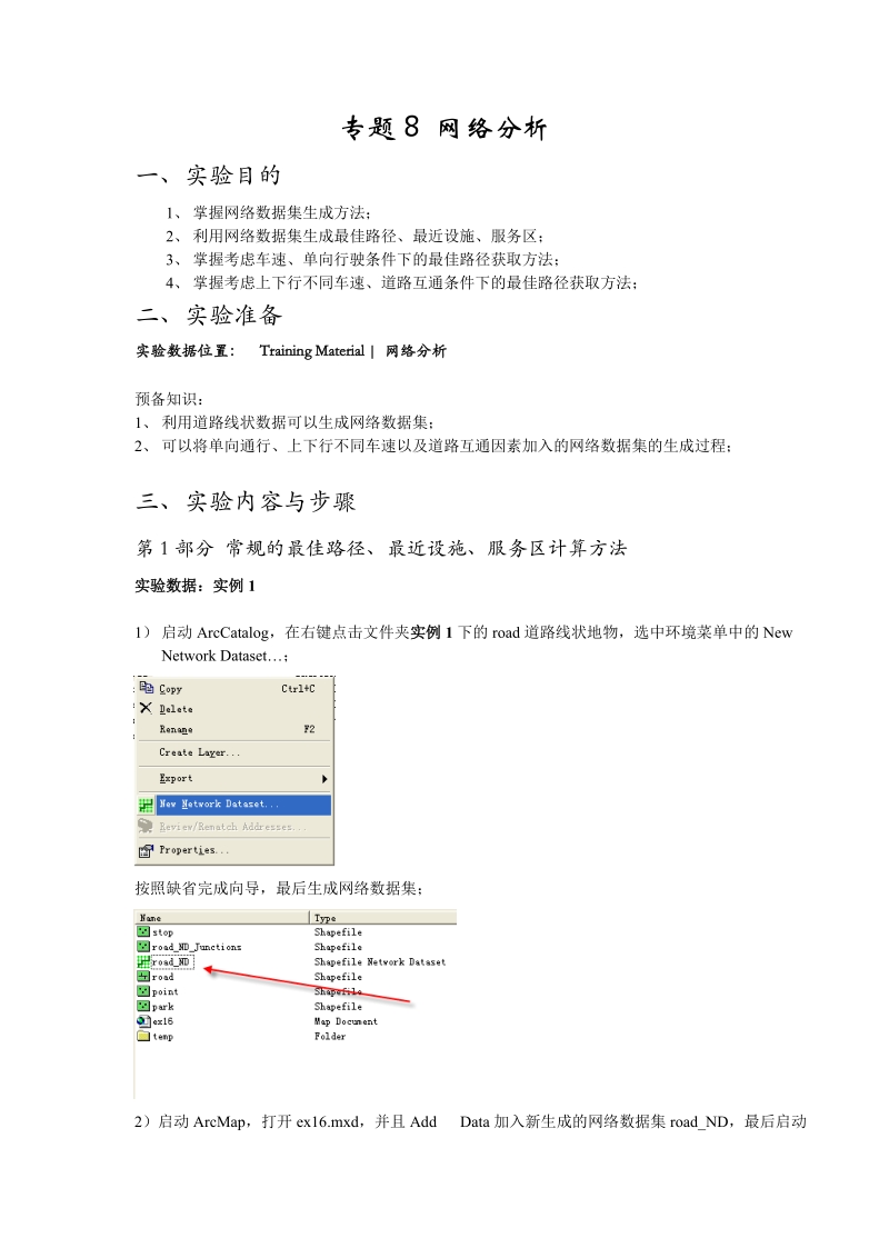 专题8 网络分析.doc_第1页