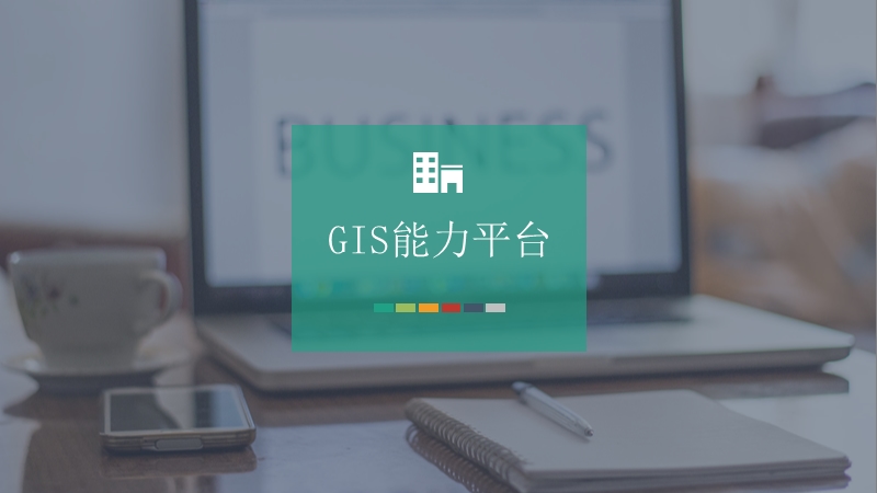 gis能力平台模板.pptx_第1页