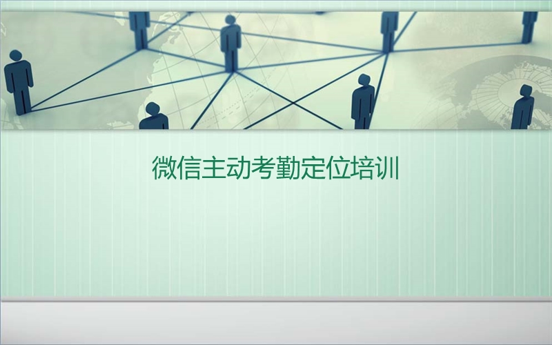 微信主动考勤定位.ppt_第1页