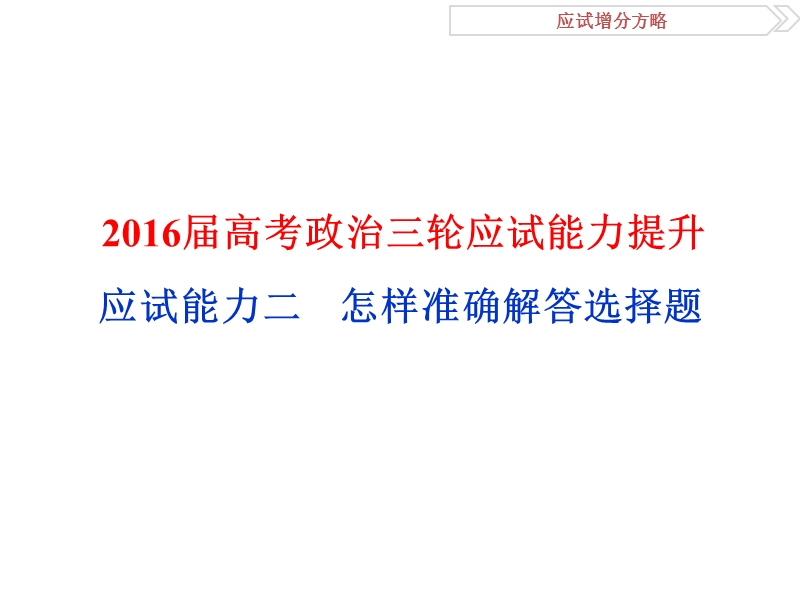 2016届高考政 治三轮应试能力提升(3-2).ppt_第1页