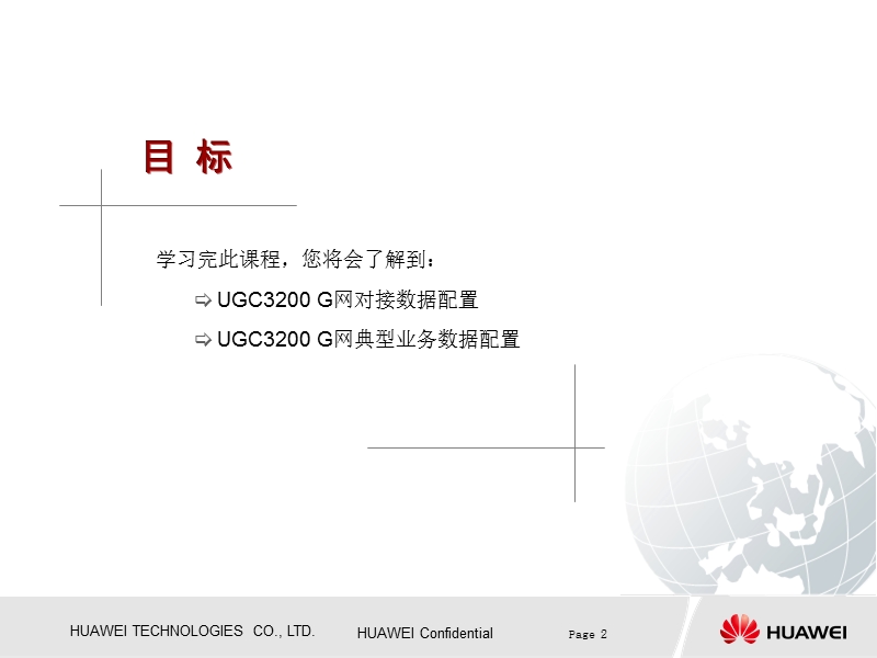 【ims6.0-c01】(胶片)ugc3200-g网数据配置.ppt_第2页