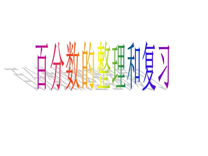 百分数的整理和复习.ppt_第1页