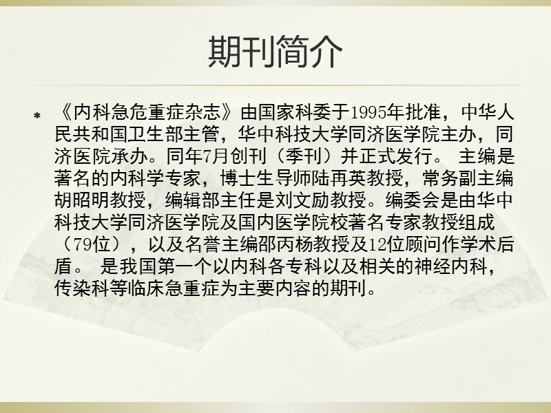 内科急危重症杂志.ppt_第2页