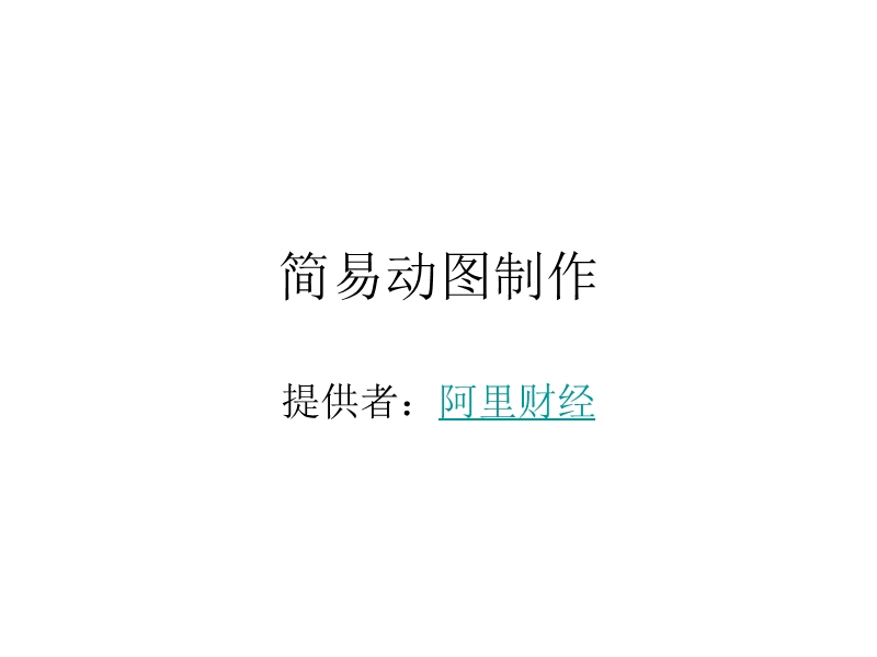 阿里财经教你怎 么做ps动图.ppt_第1页