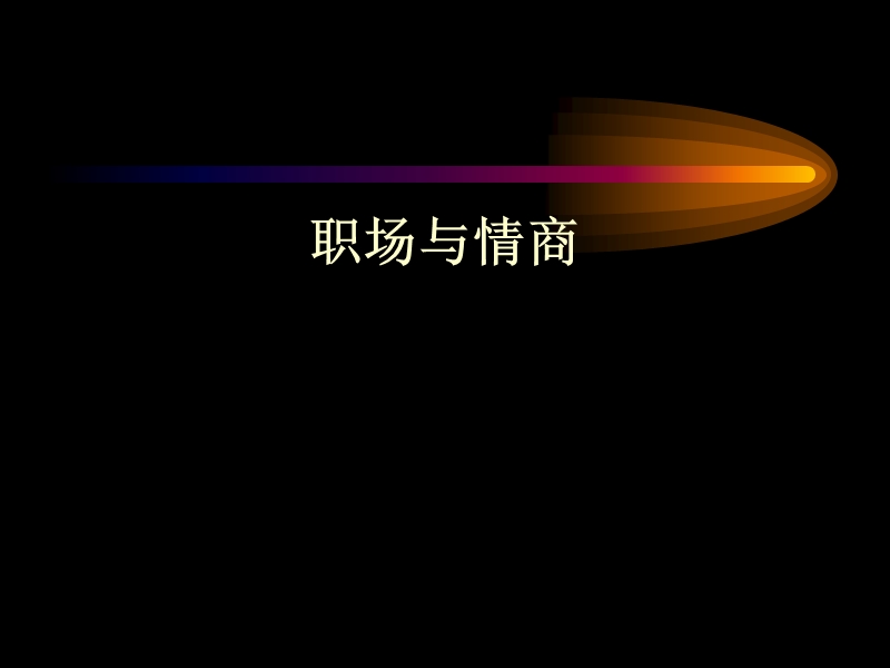 职场与情商.ppt_第1页