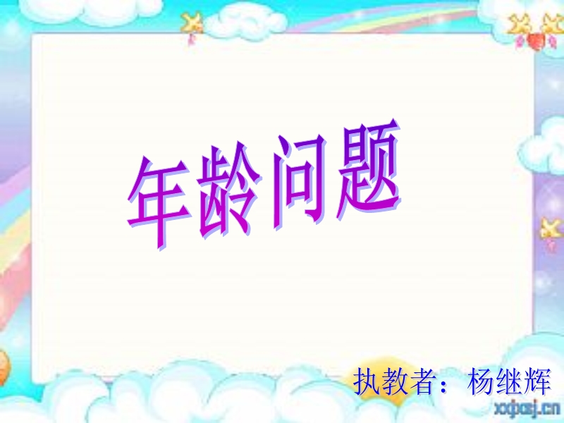 年龄问题12.ppt_第1页