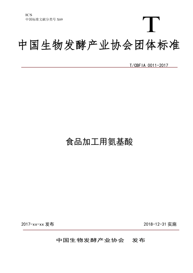 食品加工用氨基酸征求意见稿.doc_第1页