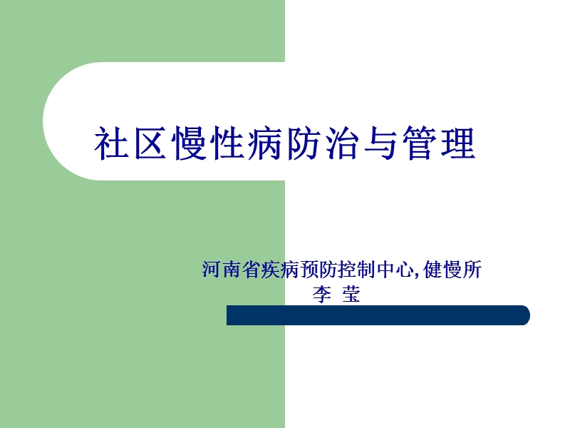 社区慢性病防治与管理.ppt_第1页