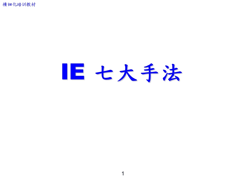 ie-七大手法.pptx_第1页