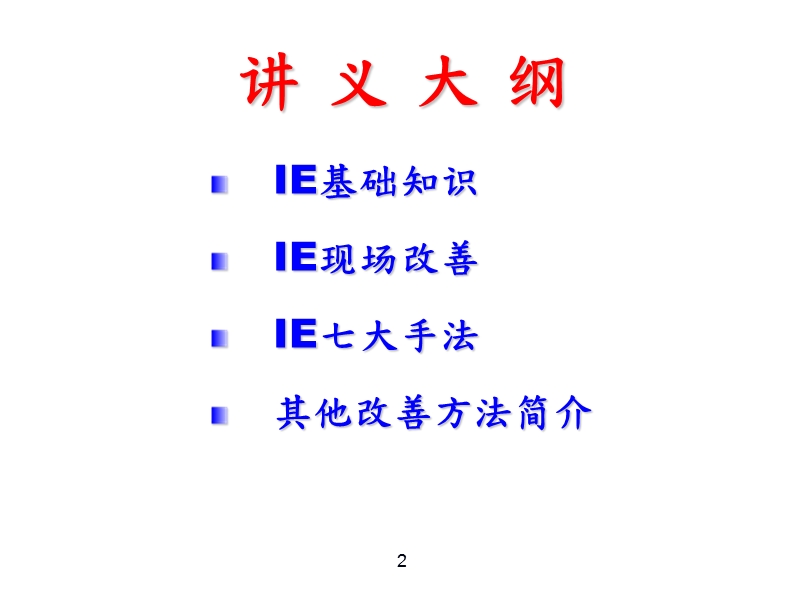 ie-七大手法.pptx_第2页