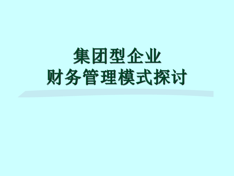 2010集团型企业财务管理模式探讨.ppt_第1页