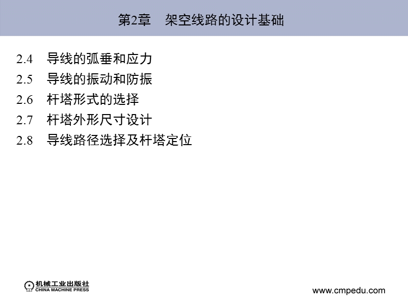 第2章-架空线路的设计基础.pptx_第2页