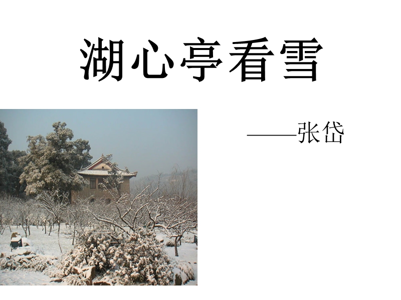 湖心亭看雪讲课稿.ppt_第3页