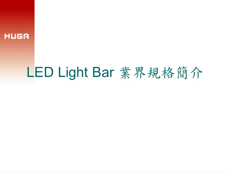 led-light-bar-业界规格简介1.ppt_第1页